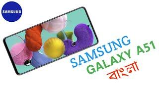 Samsung Galaxy A51 Price In Bangladesh 2020 | Full Bangla Review