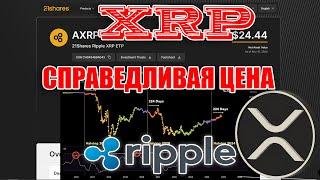 RIPPLE XRP СПРАВЕДЛИВАЯ РЫНОЧНАЯ СТОИМОСТЬ К КОНЦУ 2024 ГОДА?