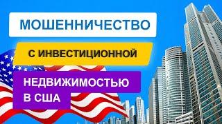 Исмагил Шангареев: мошенничество с инвестиционной недвижимостью в США Соединённых Штатах Америке