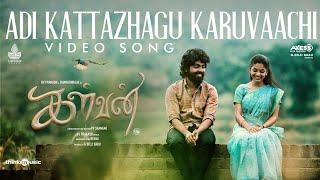 Adi Kattazhagu Karuvaachi - Video Song | Kalvan | G.V. Prakash | Bharathi Raja | Ivana | P.V.Shankar