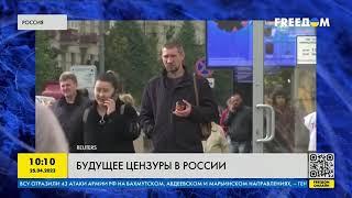 В России ситуация будет только хуже. Будущее цензуры в РФ - будет более жестко