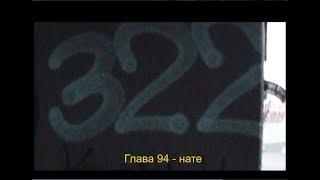 Глава 94 - нате (music video)