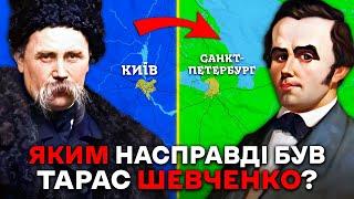 Про Шевченка Нам БРЕХАЛИ в Школі? Яка Справжня Історія?