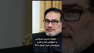 ️ ثروت افسانه‌ای و فساد مالی خاندان علی شمخانی | چگونه شمخانی به الیگارش نفت و گاز کشور تبدیل شد