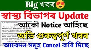 Big Update স্বাস্থ্য বিভাগৰ Apply Form Cancelled নতুন Notice দিছে, DME Apply Form Cancelled