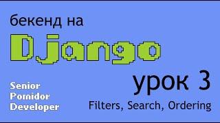 Бекенд на Django, Урок 3: Filters, Search, Ordering