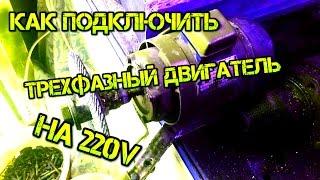 Как подключить двигатель 380v в 220v варианты