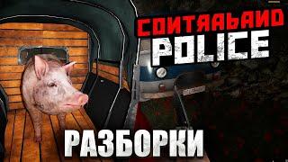 ПЕРВЫЕ РАЗБОРКИ ПОГРАНИЧНИКА #2 - [Contraband Police]