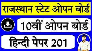 10 ओपन बोर्ड हिंदी पेपर, राजस्थान ओपन बोर्ड हिंदी पेपर, Rajasthan open board Hindi paper, RSOS HIndi