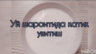 Уй шароитида катик увитиш