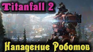 Нападение роботов - Titanfall 2 Битва до смерти