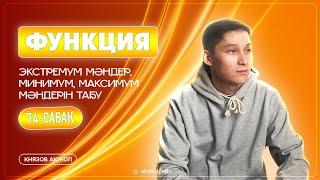 74 Функция. Экстремум мәндер. Минимум, максимум мәндерін табу. АҚЖОЛ КНЯЗОВ