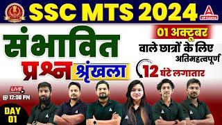 SSC MTS Marathon Classes 2024 | SSC MTS Most Expected Questions 2024 #1 | SSC MTS 2024