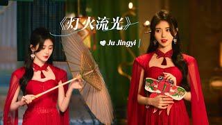 【MV】||《灯火流光》- Ju Jingyi #newsong