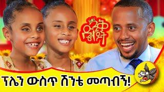 ደመና ላይ ቆመሽ አትሸኚም! #dinklejoch #donkeytube #comedianeshetumelese #ሄራንእናሶሊያና