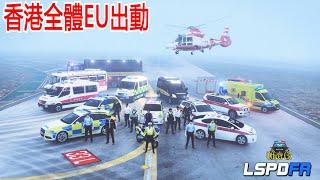 【Officer Ck】GTA5 全體香港緊急單位【EU】出動！| 最後的香港系列影片！