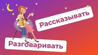 РАССКАЗЫВАТЬ and РАЗГОВАРИВАТЬ. What is the difference? / Russian Verbs and Meanings