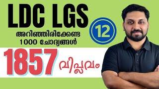 1857 വിപ്ലവം | LDC LGS 2024 പഠിച്ചിരിക്കേണ്ട 1000 ചോദ്യങ്ങൾ  -12  #ldc #lgs #lpup #cpo