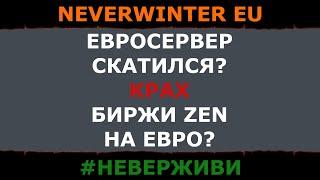 евросервер скатился | Galactic Underwear | Neverwinter м19 #неверживи