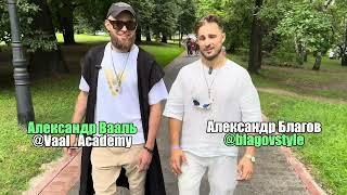 Интервью с Александром Ваалем