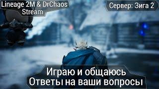 Lineage 2M & DrChaos - Играю и общаюсь, ответы на ваши вопросы.