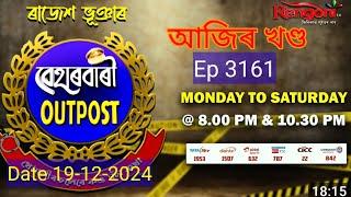 Behorbari Outpost || বেহৰবাৰি আউটপোষ্ট|| Ep_3161 || 29/12/2024, Best funny episode behorbari Outpost