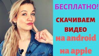 Как скачать ВИДЕО с YouTube на телефон АНДРОЙД ИЛИ АЙФОН БЕСПЛАТНО видео инструкция