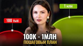 Пошаговый план от 100 тысяч до 1 млн. Сможет каждый