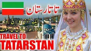 Travel To Tatarstan| Tatarstan History And Documentary In Urdu And Hindi |Shani Tv |تاتارستان کی سیر