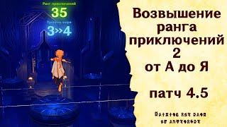 Возвышение ранга приключений 2 от А до Я - Genshin Impact [patch 4.5] #GuiDeL