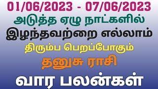 dhanusu rasi weekly horoscope tamil |weekly rasi palan kadagam | intha vara rasi palan thanusu rasi