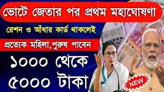 Ration Card Benifits in July | ভোটে জিতেই মহা ঘোষণা মমতা ও মোদীর | সবাই পাবেন 1000 থেকে 12000 টাকা |