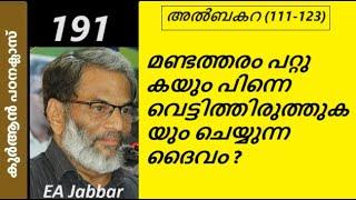 EA Jabbar. കുർആൻ ക്ലാസ് 191. അൽബകറ(111-123) വെട്ടിത്തിരുത്തി മെച്ചപ്പെടുത്തുന്ന സർവ്വജഞാനി !