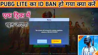 pubg Lite ID ban ho gaya ab kya kare | Pubg Lite ID ban Ho Gaya wapas kaise laen