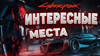 ИНТЕРЕСНЫЕ МЕСТА которые ты возможно пропустил в Cyberpunk 2077