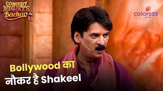 Bollywood का नौकर है Shakeel | Comedy Nights Bachao