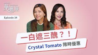 [華珊派]  一白真係遮到三醜？ | Crystal Tomato 限時優惠