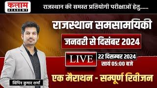 Rajasthan Current Affairs Jan To Dec | राजस्थान समसामयिकी | जनवरी-दिसंबर 2024 | सम्पूर्ण रिविज़न