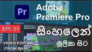 Learn Adobe Premiere Pro | from basic | EPI . 01  Sinhala Tutorial
