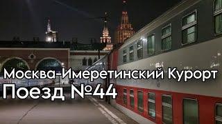 Двухэтажный поезд №44 Москва-Имеретинский Курорт - Поездка и Обзор.