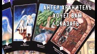 Ангел Хранитель говорит о Вашей Судьбе Важное о чем не догадываетесь ️ Таро знаки Судьбы #tarot