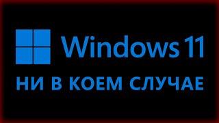 Почему не стоит обновляться с Windows 10 на Windows 11? Что лучше для игр и работы?
