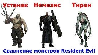 Сравнение самых больших монстров из Resident Evil