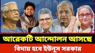 আরেকটি আ'ন্দো'ল'ন আসছে | বিদায় হবে ইউনূস সরকার |Khaled Mohiuddin | Masood Kamal | sheikh Hasina