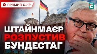 ️ Президент Німеччини розпустив Бундестаг та оголосив дострокові вибори  Головні НОВИНИ дня