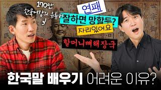외국인이 한국어를 포기하게 되는 이유 5가지 (ft.할머니뼈해장국?) @talktomeinkorean