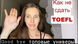 Мой опыт сдачи TOEFL дома