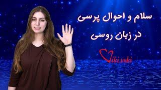 چگونه به روسی سلام و احوال پرسی کنیم