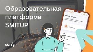 Образовательная платформа SMITUP