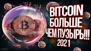 2021 ДОКУМЕНТАЛЬНЫЙ ФИЛЬМ - BITCOIN - БОЛЬШЕ ЧЕМ ПУЗЫРЬ!